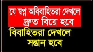 যে স্বপ্ন দেখলে দ্রুত বিয়ে হবে বিবাহিতরা দেখলে সন্তান হবে  dream  shopner tabir [upl. by Erasaec]