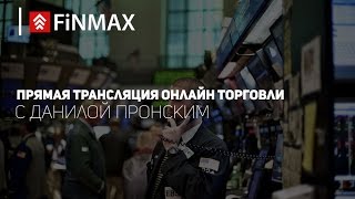 Вебинар от 27102016  Finmaxcom [upl. by Elledoj59]