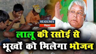 Bihar Lockdown Tejpratap Yadav ने भूखों के लिए शुरू की Lalu ki Rasoi [upl. by Ecallaw]