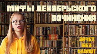 ДЕКАБРЬСКОЕ СОЧИНЕНИЕ  Мифы и главные ошибки итогового сочинения [upl. by Mateo]