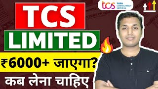 TCS  ₹6000 जाएगा🔥  TCS Share News Today  TCS Share Analysis  TCS Share Latest News  TCS Target [upl. by Favien]