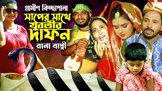 সাপের সাথে যুবতীর দাফন  রানা বাপ্পীর নতুন কিচ্ছা পালা ২০২১  Grameen Kissa Pala 2021 [upl. by Mckenna896]