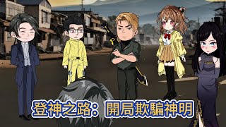 都市动画  《登神之路：開局欺騙神明》我做人有兩個個原則：1從不騙人2從不相信任何人說的話，包括我自己！糖寶動畫 [upl. by Eveleen]