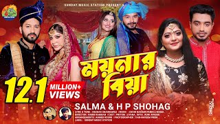 ময়নার বিয়া  Moynar Biya  SalmaH P Shohag  Sylheti New Wedding Song  Dance amp Music Video 2021 [upl. by Delano479]