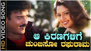 ಆ ಕಿರಣಗಳಿಗೆ ಚುಂಬಿಸೋ ರಘುರಾಮಾ Aa Kiranagalige  HD ವಿಡಿಯೋ ಸಾಂಗ್  ರವಿಚಂದ್ರನ್ ನಗ್ಮಾ  ರವಿಮಾಮ [upl. by Ashly544]