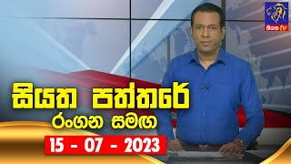 🔴 Live  Siyatha Paththare  සියත පත්තරේ  15  07  2023  Siyatha TV [upl. by Trescott]