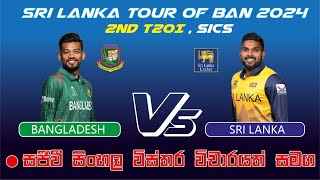 Live  Sri Lanka vs Bangladesh  2nd T20I  t20live slcricket livecricketmatchtoday [upl. by Aneehs540]