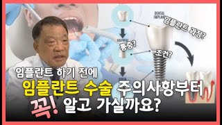 🦷임플란트 수술 시 이것만은 주의하세요 ✨김경욱 교수 [upl. by Aala]