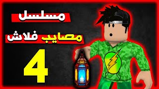 مسلسل مصايب فلاش 4  حرب الفاصولية ؟ [upl. by Haleemak]