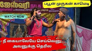 நீ கையாலேயே செய்வெனு அவனுக்கு தெரில  பபூன் முருகன் காமெடி RAJESWARI DRAMA COMEDY  TamilArangam [upl. by Johnny]