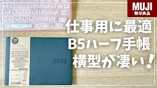 【無印手帳2025】仕事用に横型手帳がピッタリ過ぎる！【muji 無印良品 B5ハーフサイズ マンスリー ウィークリー】 [upl. by Hyacinthe]