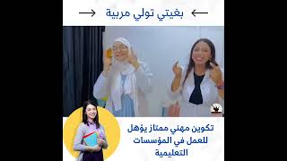 تكوين مربيات التعليم الأولي للاشتغال في المؤسسات التعليمية [upl. by Myna609]