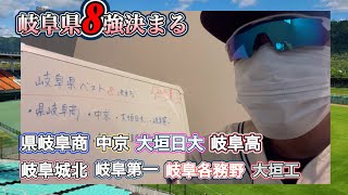 【岐阜県高校野球】8強が決まる！今後の注目カード！ [upl. by Bloch798]