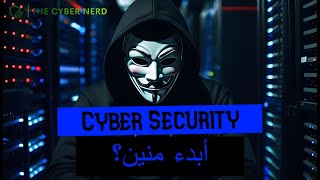 Cyber Security Walkthrough Guide  ابدء منين؟ [upl. by Lara]