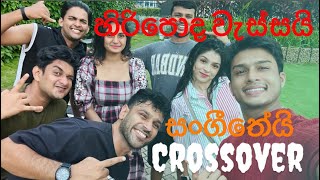 හිරිපොද වැස්සයි සංගීතේයි කොහෙද ගියේ   Hiripodawassa  Sangeethe  New Vlog [upl. by Nepets]