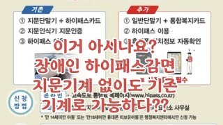 장애인 하이패스감면서비스 기존기계로 가능 [upl. by Eelsnia]