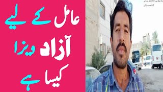 Amal Ka Visa K Liye Azad Visa Saudi Arabia Kaisa Hai Visa News Dammam vlog Saudi Work Visa arab info [upl. by Eemak]