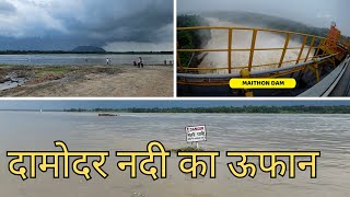 DAMODAR RIVER IN FLOOD  MAITHON amp PANCHET DAMS RELEASED WATER FROM THEIR DAMS [upl. by Ecirtnahs]