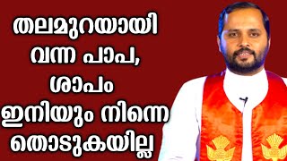 തലമുറയായി വന്ന പാപ ഇനിയും തൊടുകയില്ല നിന്നെ തൊടുകയില്ലFRMATHEW VAYALAMANNIL [upl. by Necyla]