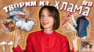 ТВОРИМ ИЗ ХЛАМА 8  Одежда из тряпок VS игрушка из ваты🧵 [upl. by Rossuck]