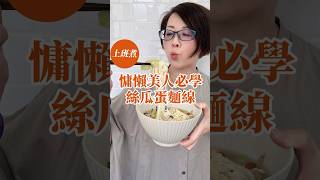 【絲瓜麵線 懶人料理】絲瓜料理 上班自煮 健康蔬食 素食食譜 一鍋料理 鑄鐵鍋料理 零廚藝 上班吃什麼 簡單蔬食料理 蛋奶素 素食料理 [upl. by Ecidnarb48]