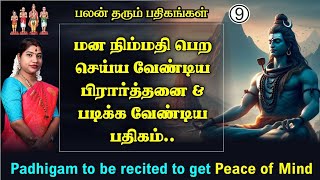 மன நிம்மதி பெற செய்ய வேண்டிய வழிபாடு amp படிக்க வேண்டிய பதிகம்  Padhigam for Peace of Mind [upl. by Nauqaj]