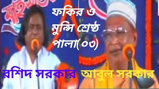 রশিদ সরকার ও আবুল সরকারের শ্রেষ্ঠ পালা ফকির ও মুন্সি পালাগান০৩ [upl. by Cigam]