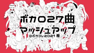 【マッシュアップ】ボカロ27曲を一つに混ぜてみたボカコレ2021春 [upl. by Atrahc284]