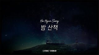 하현상 Ha Hyunsang  밤 산책 Lyric Video [upl. by Tade]