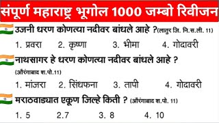 महाराष्ट्र भूगोल Maharashtra Geography in Marathi police bharti psi combined exam imp gk questions [upl. by Brass]