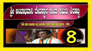 ಮಹಾನವಮಿ ಮತ್ತು ದಸರಾ ಉತ್ಸವದ ಕಾರ್ಯಕ್ರಮ  8  ಶ್ರೀ ಅಂಬಾಭವಾನಿ ದೇವಸ್ಥಾನ ಸೇವಾ ಸಮಿತಿ ಶಿರಹಟ್ಟಿ [upl. by Vernen]