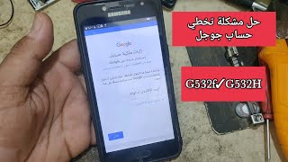 تخطي حساب جوجل Samsung G532fG532H [upl. by Kcirreg609]