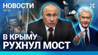 ⚡️НОВОСТИ  В КРЫМУ РУХНУЛ МОСТ  В МОСКВЕ УГРОЖАЮТ ПРИЗЫВНИКАМ  ПОЛИТИК УСТРОИЛ ВЗРЫВЫ В БРАЗИЛИИ [upl. by Irot]