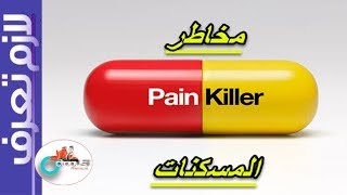 Analgesic كل ثلاثاء  لازم تعرف  مشاكل المسكنات علي الجسم [upl. by Attalie205]