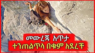 እንደ ቀልድ የወጣችውን ተራራ መወረድ አቃታት  Tenshwa Cinema  Mert Film  Film Wedaj [upl. by Connett]