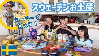 ✅値段もわかる！🇸🇪 スウェーデンのスーパーで買える！お土産 💝 在住１１年が教える３０選！！北欧旅行✈️ [upl. by Jori]