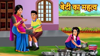 Beti Ka Mahatv  बेटी का महत्व  Importance Of Daughter [upl. by Tiebold590]