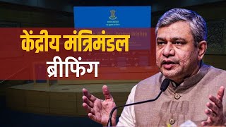 Cabinet Briefing LIVE IampB मंत्री Ashwini Vaishnaw द्वारा केंद्रीय कैबिनेट ब्रीफिंग New DelhiIndia [upl. by Benn]