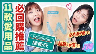 【激推】屈臣氏必買愛用品！包包裡一定要有！平價好物分享！│八婆BESTIES [upl. by Nnylkoorb63]