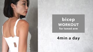 【 1日4分 】7日間で二の腕引き締め 4min bicep Workout [upl. by Macrae]