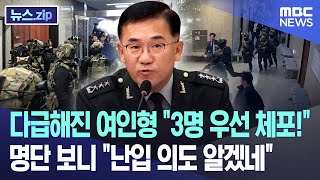 다급해진 여인형 quot3명 우선 체포quot 명단 보니 quot난입 의도 알겠네quot 뉴스zipMBC뉴스 [upl. by Chellman]