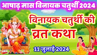 आषाढ़ मास  विनायक चतुर्थी व्रत कथा Vinayak Chaturthi Vrat katha आज सुनें गणेश चौथ की कहानी katha [upl. by Inavoj]