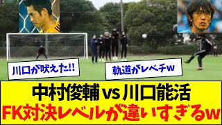 中村俊輔 vs 川口能活、FK対決のレベルが違いすぎるww [upl. by Divadnoj]