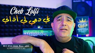 Cheb Lotfi 2023 Ghi Demi Li Adeni لي سحروني من داري © Avec Toufik Smahi  Clip Officiel 2023 [upl. by Jeffy]