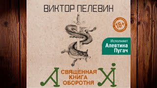 Священная книга оборотня Виктор Пелевин Аудиокнига [upl. by Yevrah997]