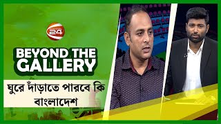 ঘুরে দাঁড়াতে পারবে কি বাংলাদেশ  Beyond The Gallery  ০১ সেপ্টেম্বর ২০২৪  Channel 24 [upl. by Tomkiel]