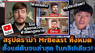 สรุปดราม่า MrBeast คลิปเดียวจบ โดนแฉยับ หลอกลวง โกง ทำแย่กับพนักงาน [upl. by Natloz]