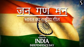 JANA GANA MANA  LYRICAL VIDEO  National Anthem  INDIA  Independence Day [upl. by Dennis911]