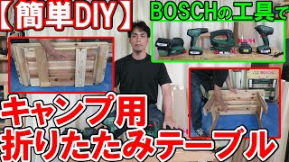 【簡単DIY】BOSCHの工具でキャンプ用折りたたみテーブルを作ってキャンピングカーでいろいろやってみた [upl. by Artenek]