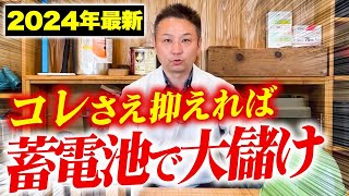 【注文住宅】知らないと大損！建築歴23年のプロが蓄電池で得するための方法を解説します！ [upl. by Annaliese166]